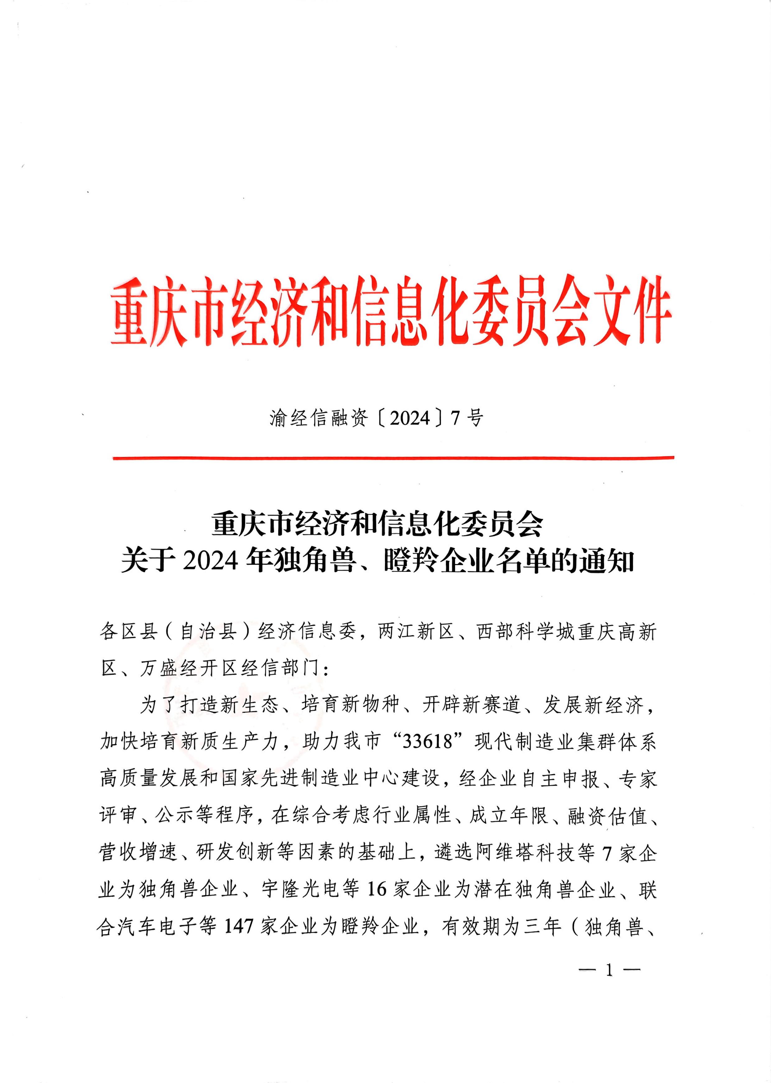 公(gōng)司榮獲2024年重慶市瞪羚企業